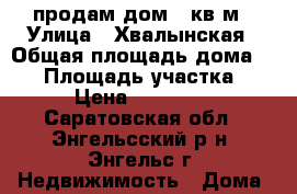 продам дом 45кв.м › Улица ­ Хвалынская › Общая площадь дома ­ 45 › Площадь участка ­ 400 › Цена ­ 1 350 000 - Саратовская обл., Энгельсский р-н, Энгельс г. Недвижимость » Дома, коттеджи, дачи продажа   . Саратовская обл.